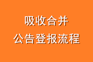 吸收合并公告登报流程