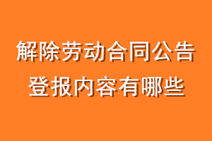 解除劳动合同公告登报内容有哪些