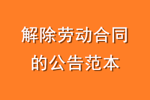 解除劳动合同的公告范本