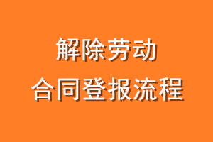 解除劳动合同登报流程