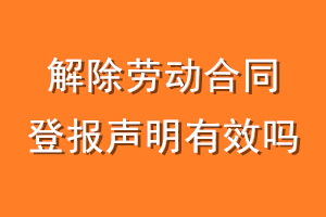 解除劳动合同登报声明有效吗