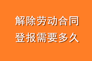 解除劳动合同登报需要多久