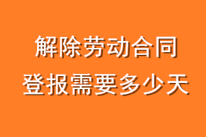 解除劳动合同登报需要多少天