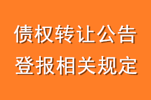债权转让公告登报相关规定