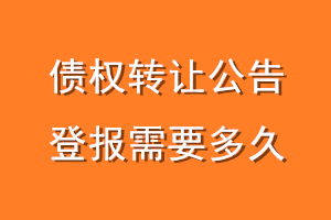 债权转让公告登报需要多久