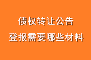 债权转让公告登报需要哪些材料