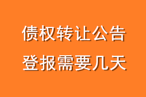 债权转让公告登报需要几天