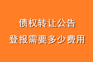 债权转让公告登报需要多少费用