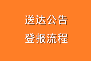 送达公告登报流程