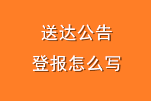 送达公告登报怎么写