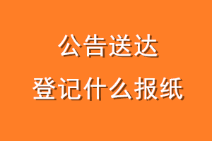 公告送达登记什么报纸