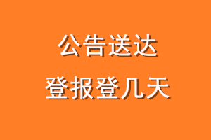 公告送达登报登几天
