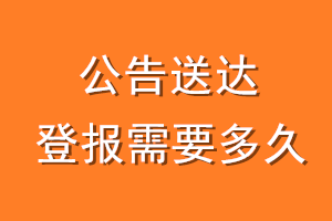 公告送达登报需要多久