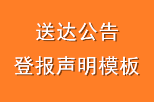 送达公告登报声明模板