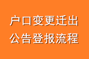 户口变更迁出公告登报流程