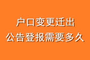 户口变更迁出公告登报需要多久