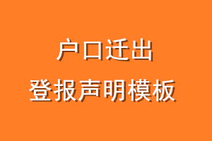 户口迁出登报声明模板