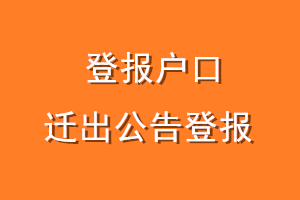 登报户口迁出公告登报