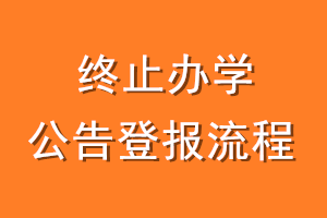 终止办学公告登报流程
