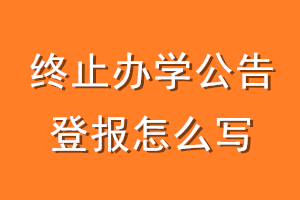 终止办学公告登报怎么写