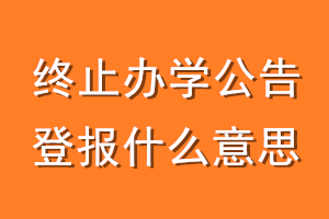 终止办学公告登报什么意思