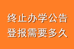 终止办学公告登报需要多久
