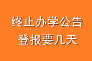 终止办学公告登报要几天