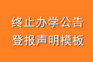 终止办学公告登报声明模板