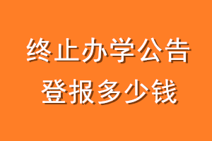 终止办学公告登报多少钱