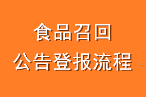 食品召回公告登报流程