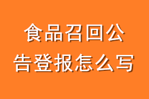 食品召回公告登报怎么写