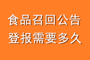食品召回公告登报需要多久