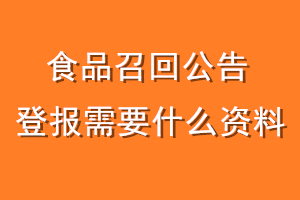 食品召回公告登报需要什么资料