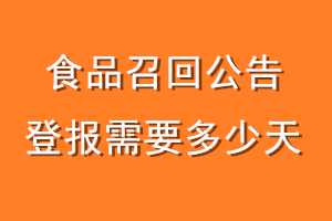 食品召回公告登报需要多少天