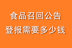 食品召回公告登报需要多少钱