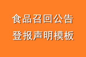 食品召回公告登报声明模板