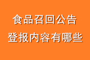 食品召回公告登报内容有哪些