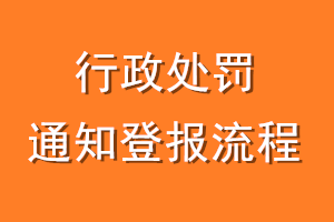 行政处罚通知登报流程