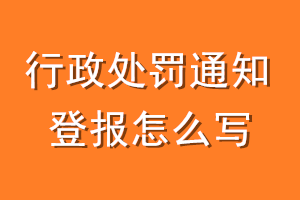 行政处罚通知登报怎么写