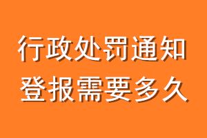 行政处罚通知登报需要多久