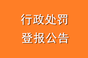 行政处罚登报公告