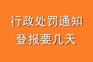 行政处罚通知登报要几天
