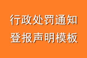 行政处罚通知登报声明模板