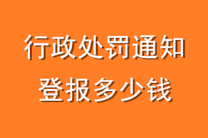 行政处罚通知登报多少钱