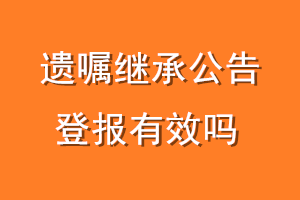 遗嘱继承公告登报有效吗