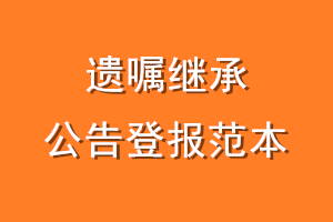 遗嘱继承公告登报范本