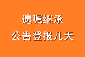 遗产继承公告登报几天