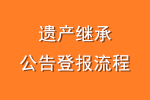遗产继承公告登报流程