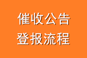 催收公告登报流程