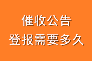 催收公告登报需要多久